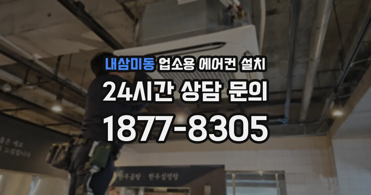 내삼미동 업소용 에어컨 설치