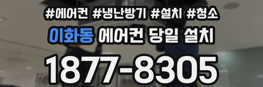이화동 에어컨 당일 설치