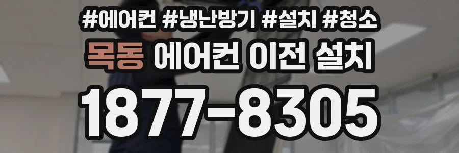 목동 에어컨 이전 설치