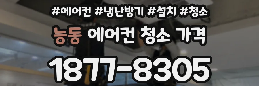 능동 에어컨 청소 가격