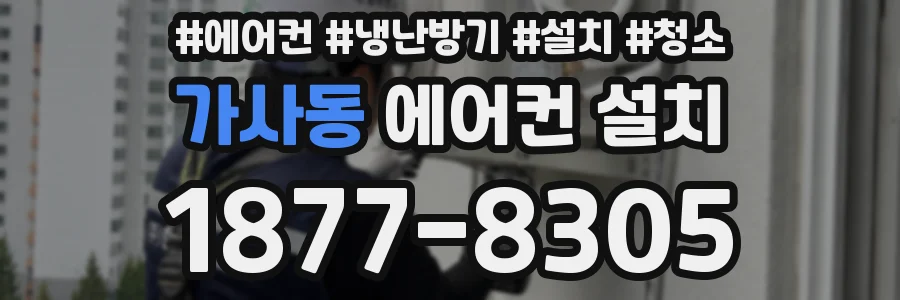 가사동 에어컨 설치