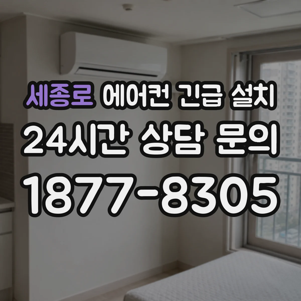 세종로 에어컨 긴급 설치