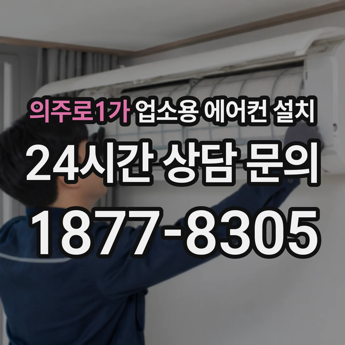 의주로1가 업소용 에어컨 설치