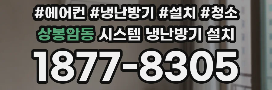 상봉암동 시스템 냉난방기 설치