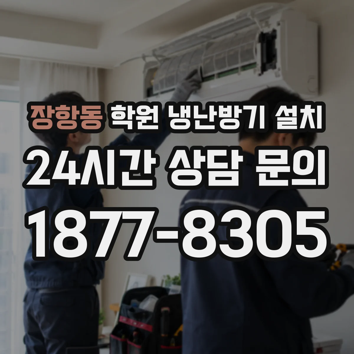 장항동 학원 냉난방기 설치