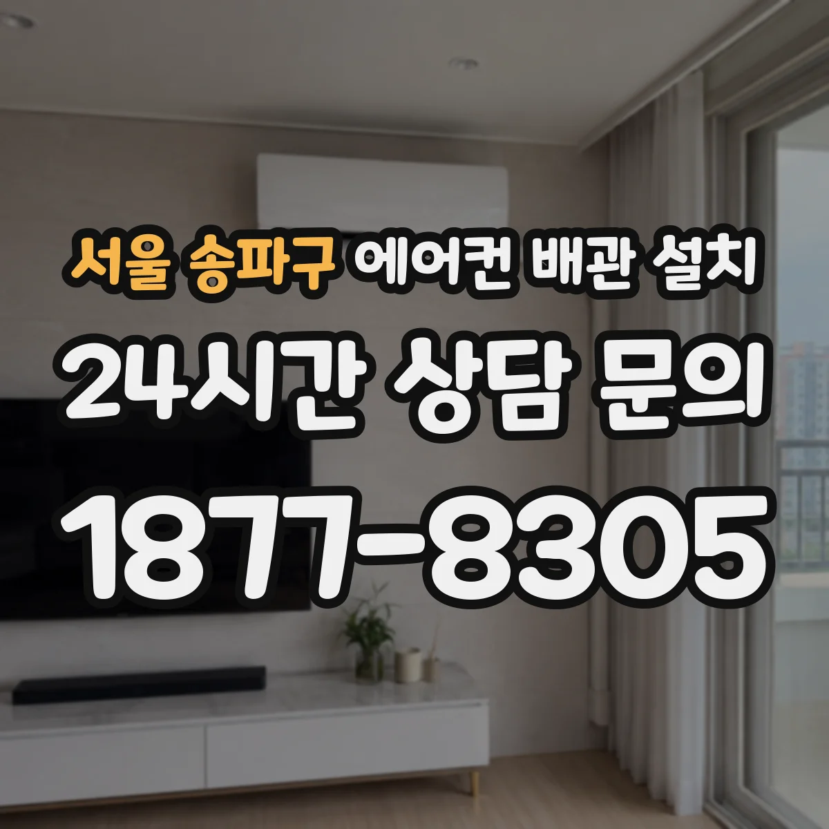 서울 송파구 에어컨 배관 설치