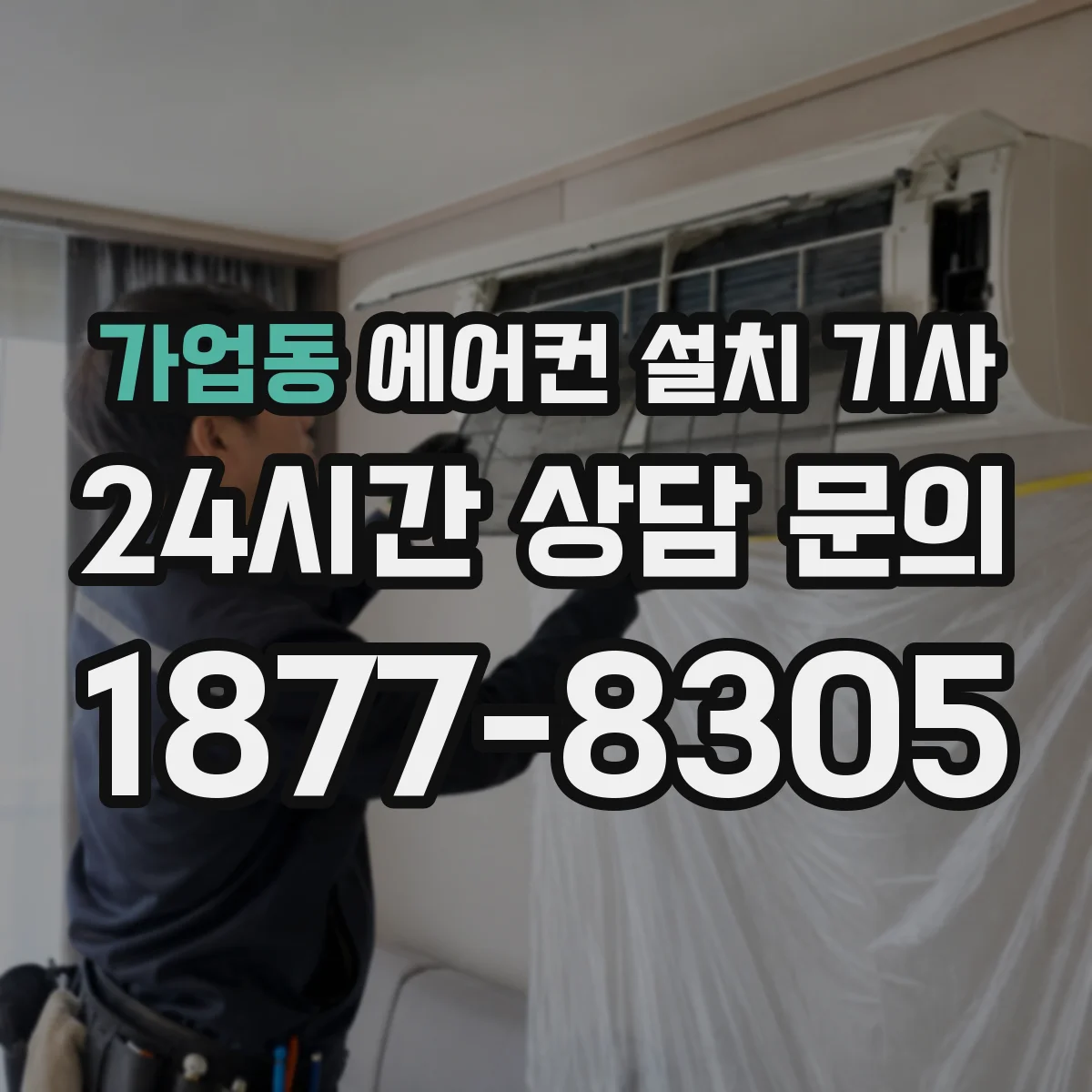 가업동 에어컨 설치 기사