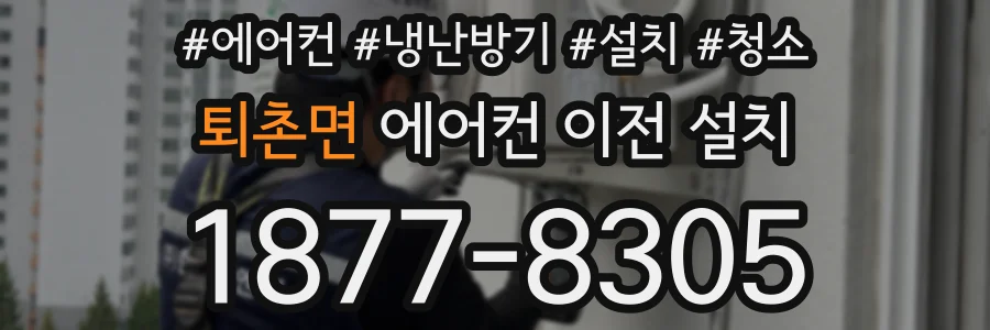 퇴촌면 에어컨 이전 설치