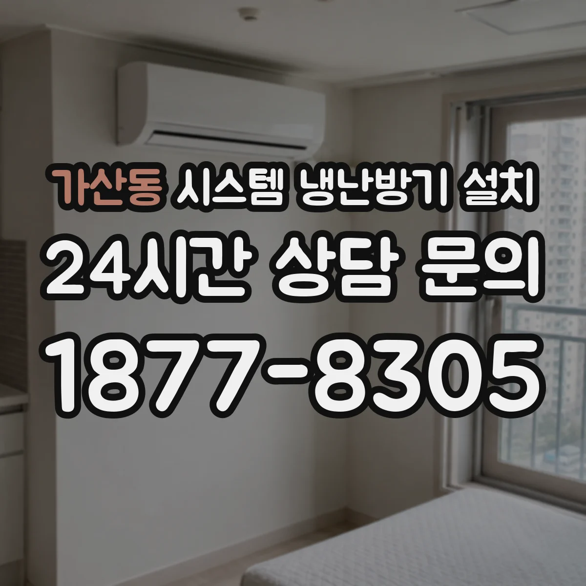 가산동 시스템 냉난방기 설치