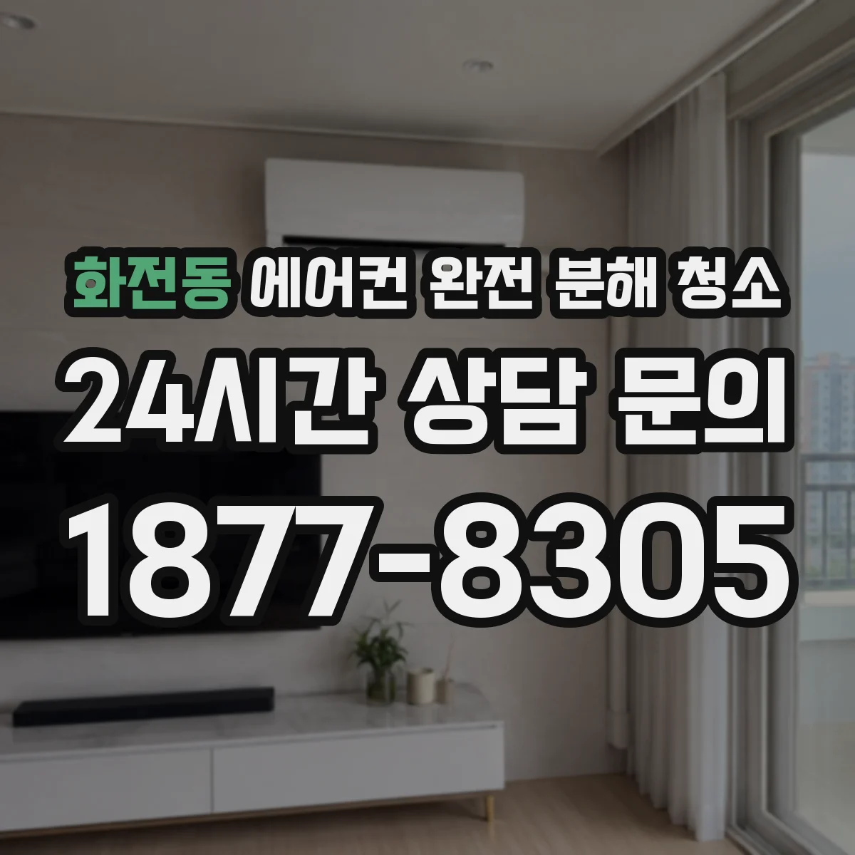 화전동 에어컨 완전 분해 청소