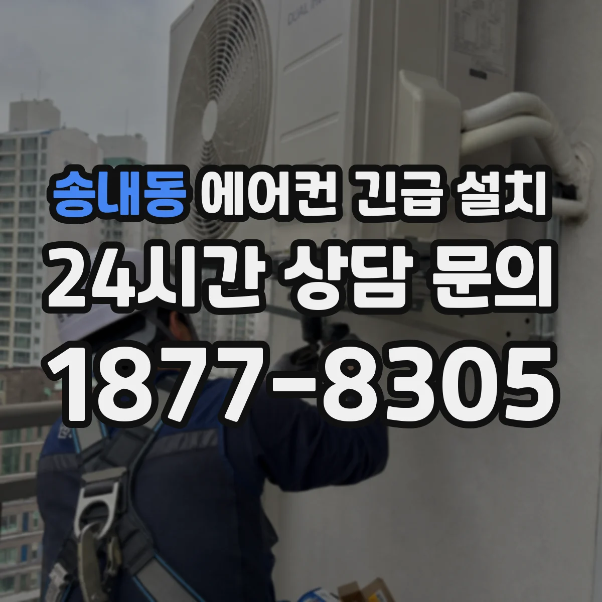 송내동 에어컨 긴급 설치