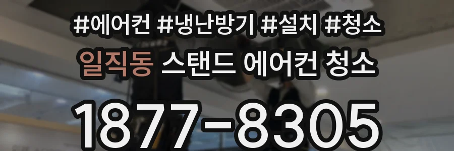 일직동 스탠드 에어컨 청소
