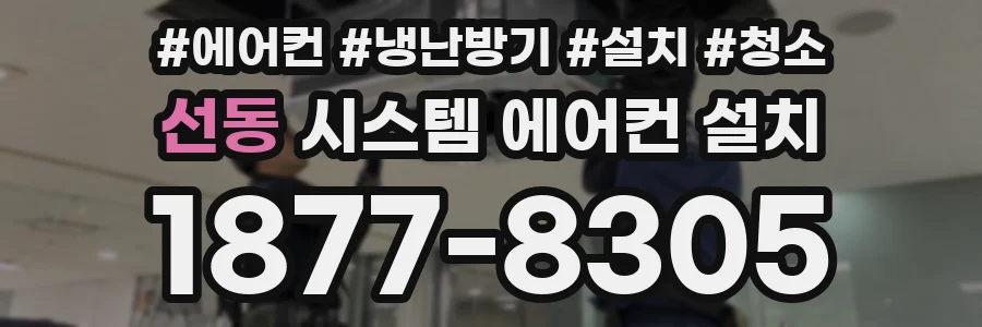 선동 시스템 에어컨 설치