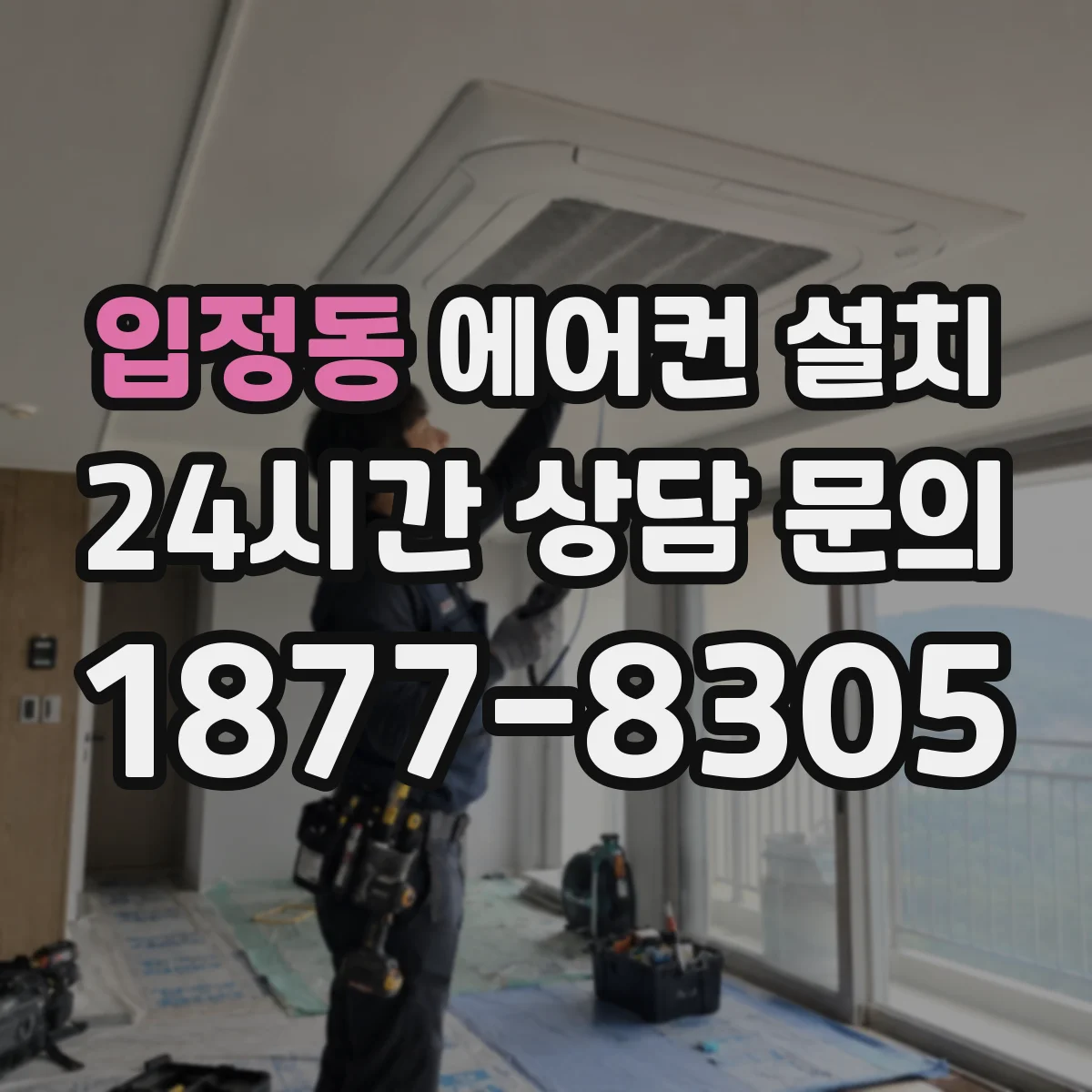입정동 에어컨 설치