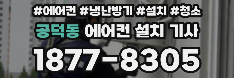 공덕동 에어컨 설치 기사