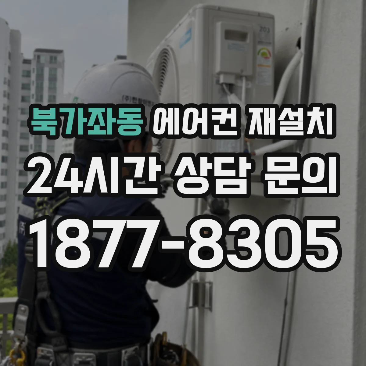북가좌동 에어컨 재설치