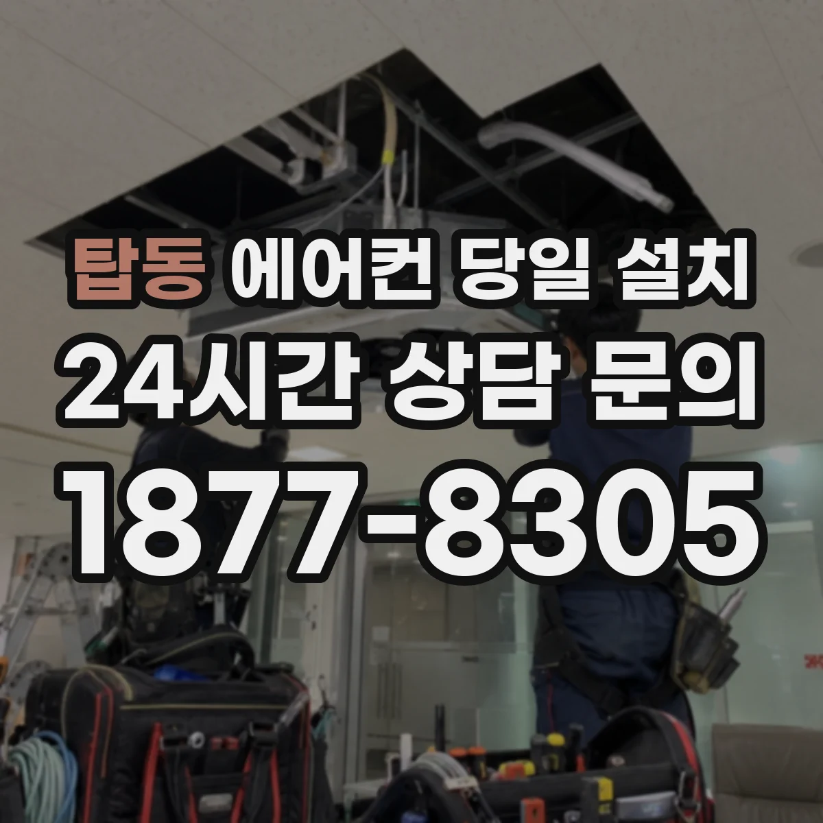 탑동 에어컨 당일 설치