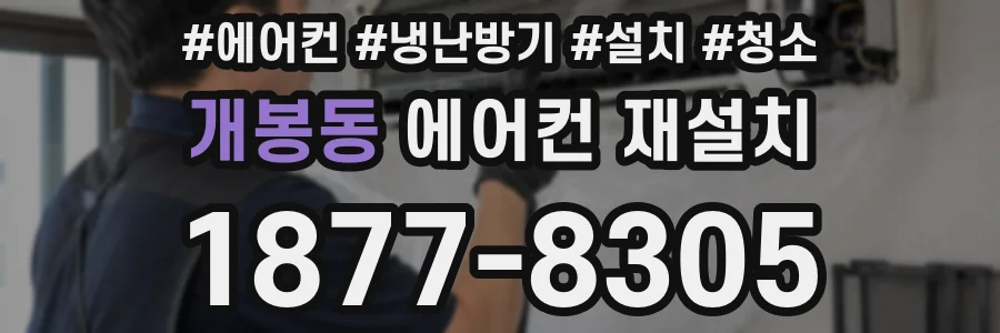 개봉동 에어컨 재설치