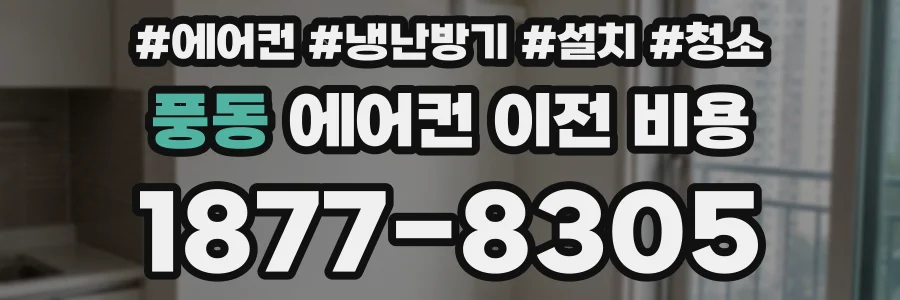 풍동 에어컨 이전 비용