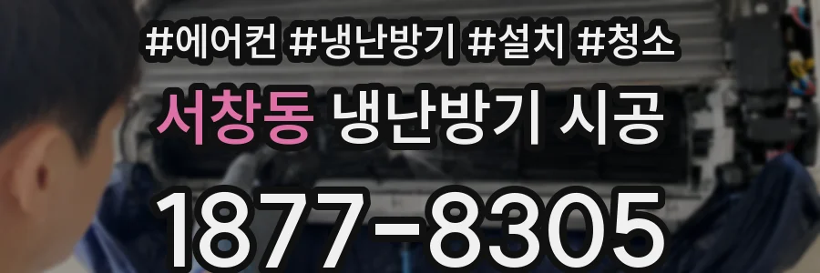 서창동 냉난방기 시공
