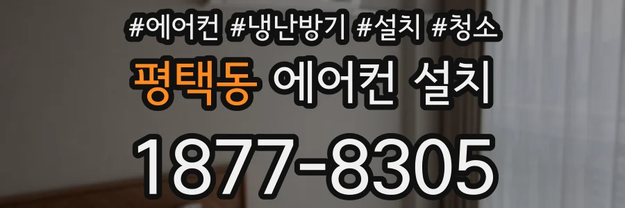 평택동 에어컨 설치