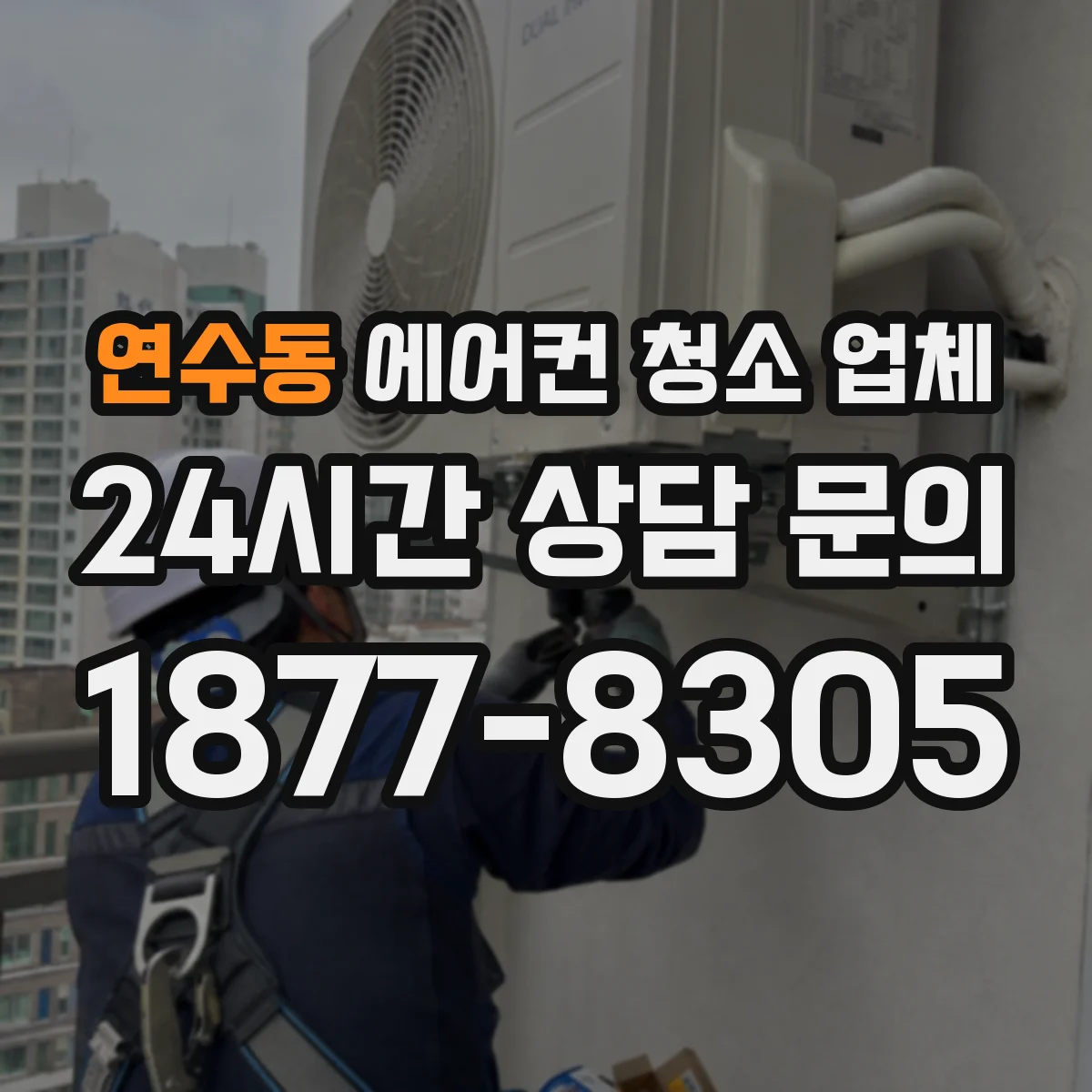 연수동 에어컨 청소 업체