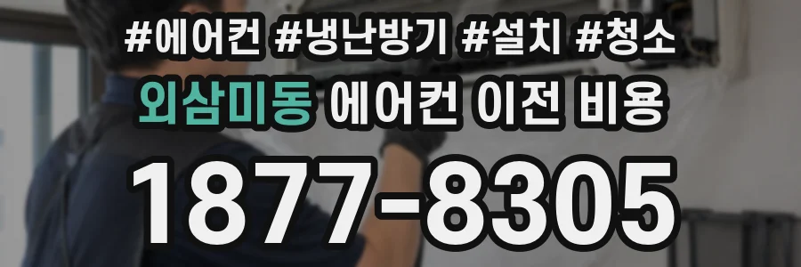 외삼미동 에어컨 이전 비용
