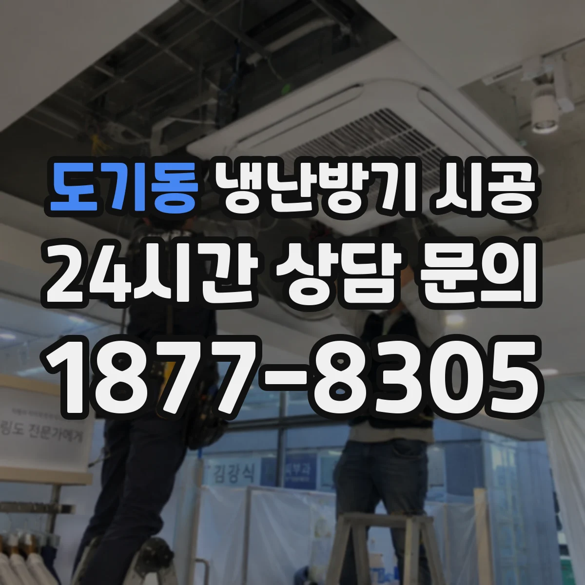 도기동 냉난방기 시공