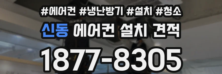 신동 에어컨 설치 견적