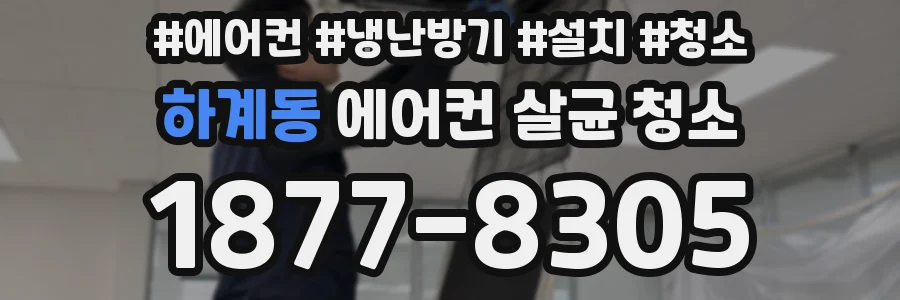 하계동 에어컨 살균 청소