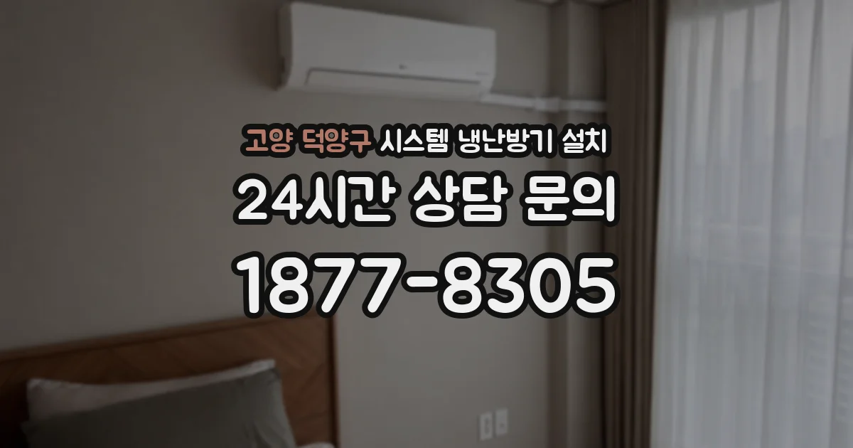 고양 덕양구 시스템 냉난방기 설치