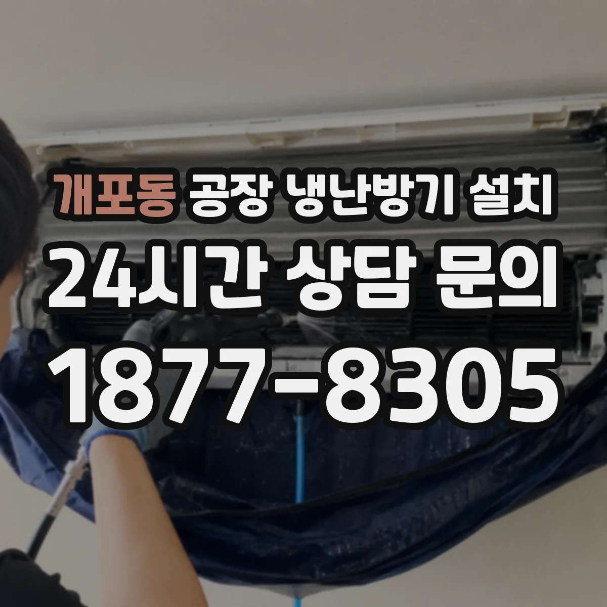 개포동 공장 냉난방기 설치