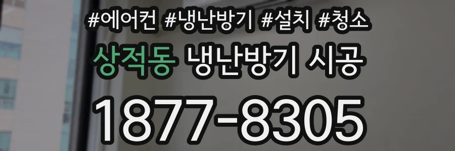 상적동 냉난방기 시공