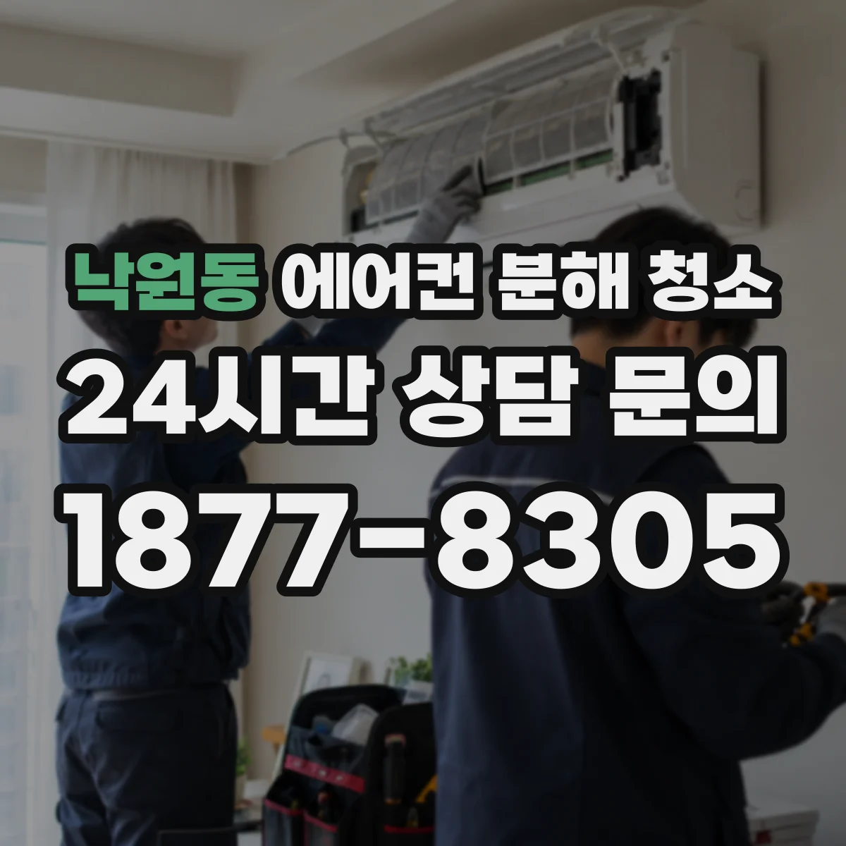 낙원동 에어컨 분해 청소