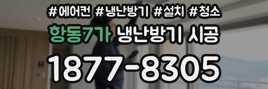 항동7가 냉난방기 시공