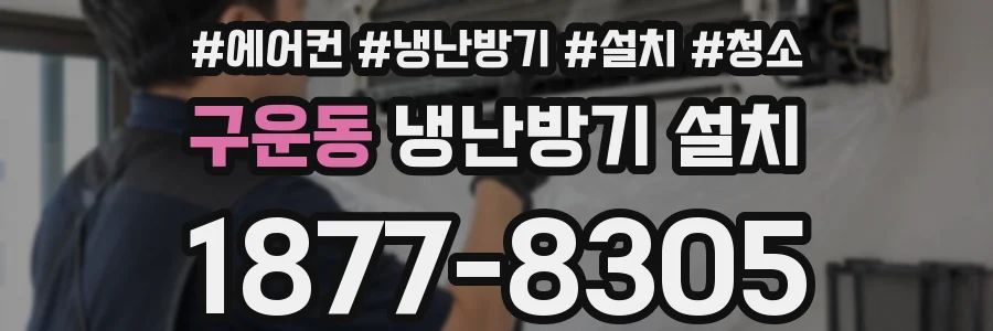 구운동 냉난방기 설치