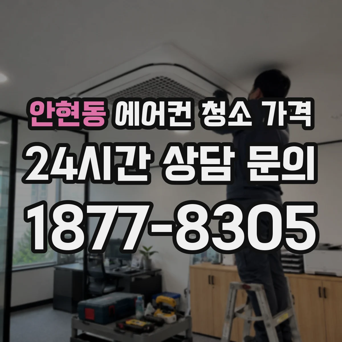 안현동 에어컨 청소 가격
