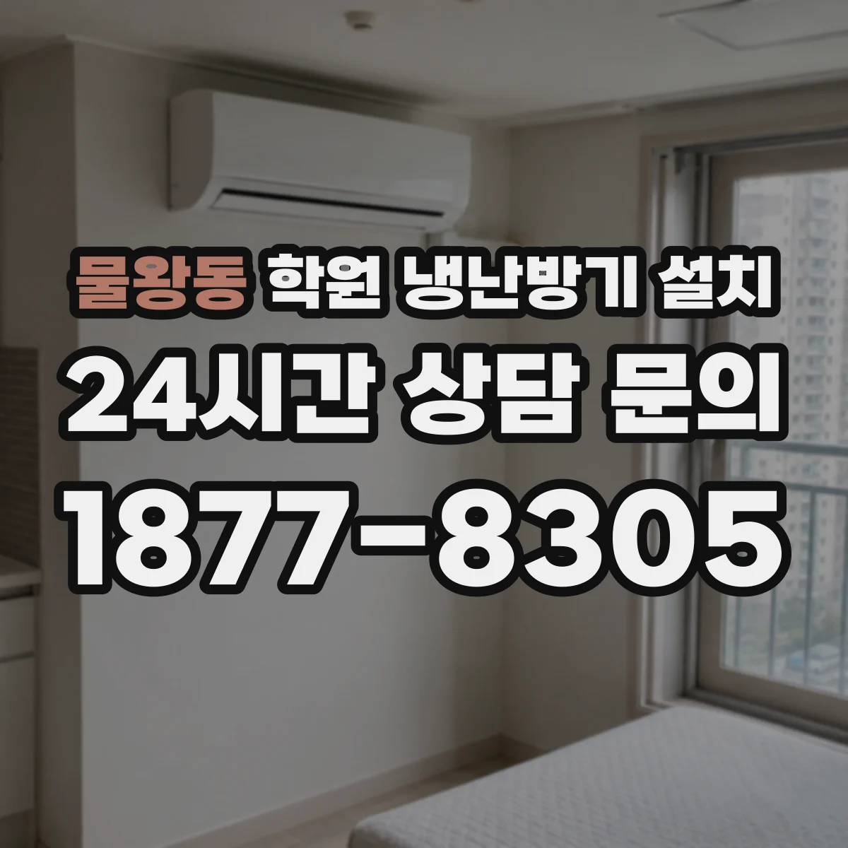 물왕동 학원 냉난방기 설치