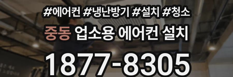중동 업소용 에어컨 설치