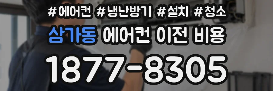 삼가동 에어컨 이전 비용