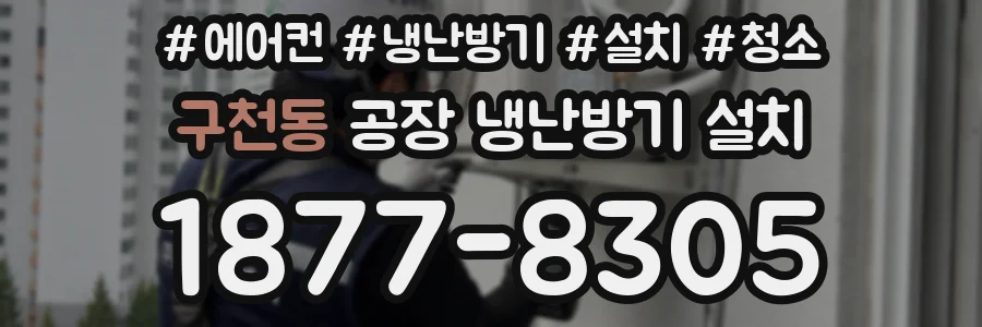 구천동 공장 냉난방기 설치