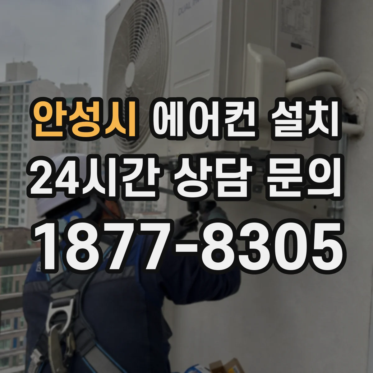 안성시 에어컨 설치 공동주택 실외기 배치 기준에 맞춘 소음 대응
