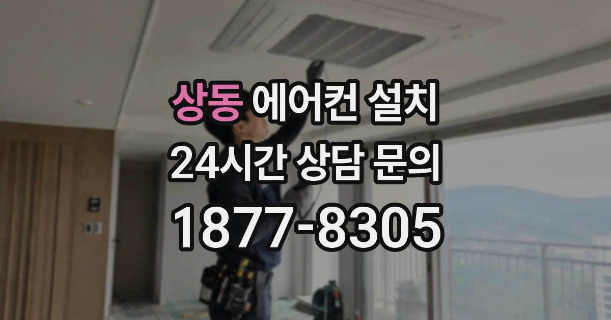 상동 에어컨 설치