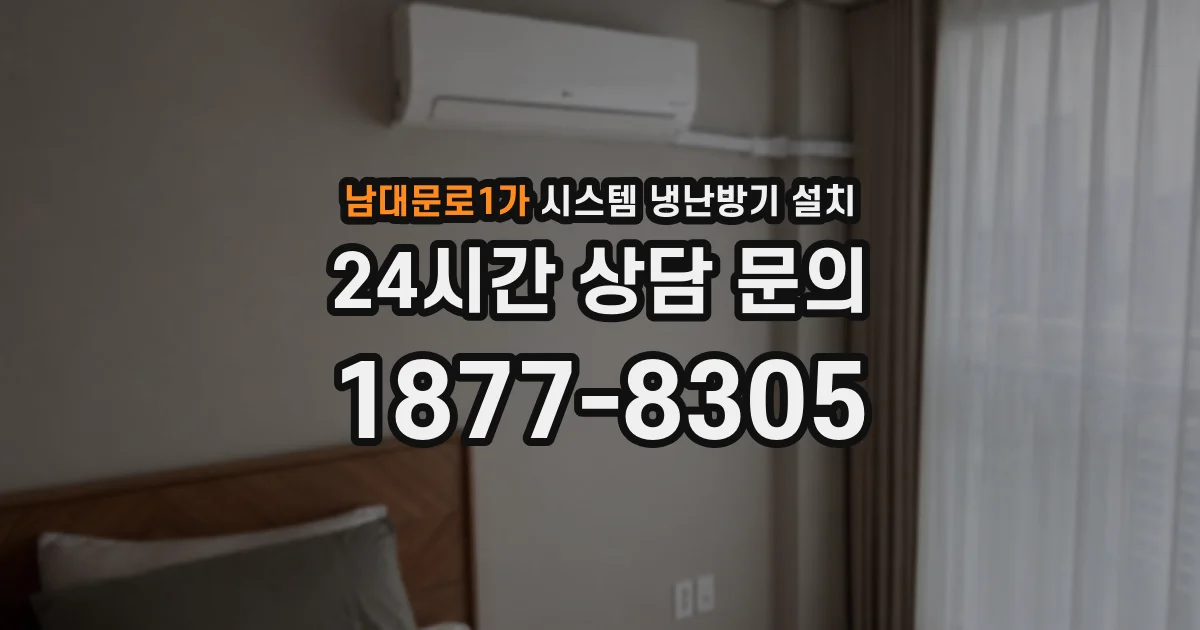 남대문로1가 시스템 냉난방기 설치