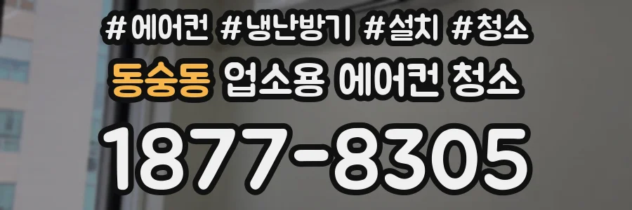 동숭동 업소용 에어컨 청소