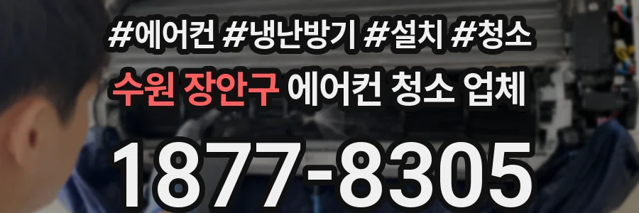 수원 장안구 에어컨 청소 업체