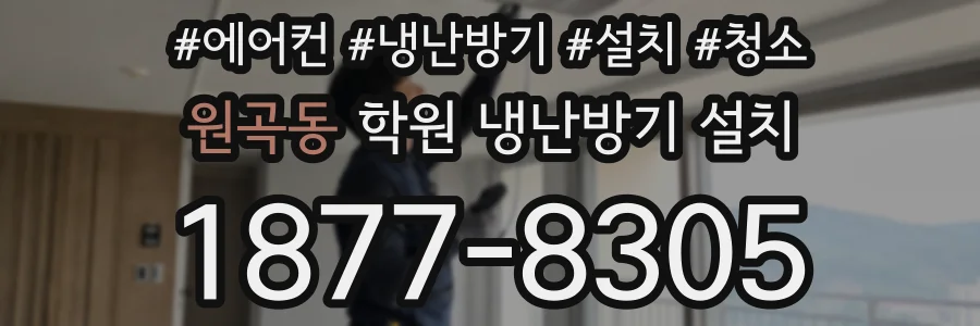 원곡동 학원 냉난방기 설치