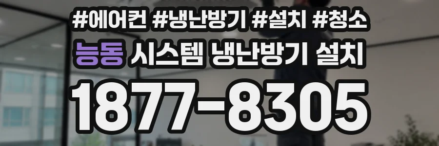 능동 시스템 냉난방기 설치