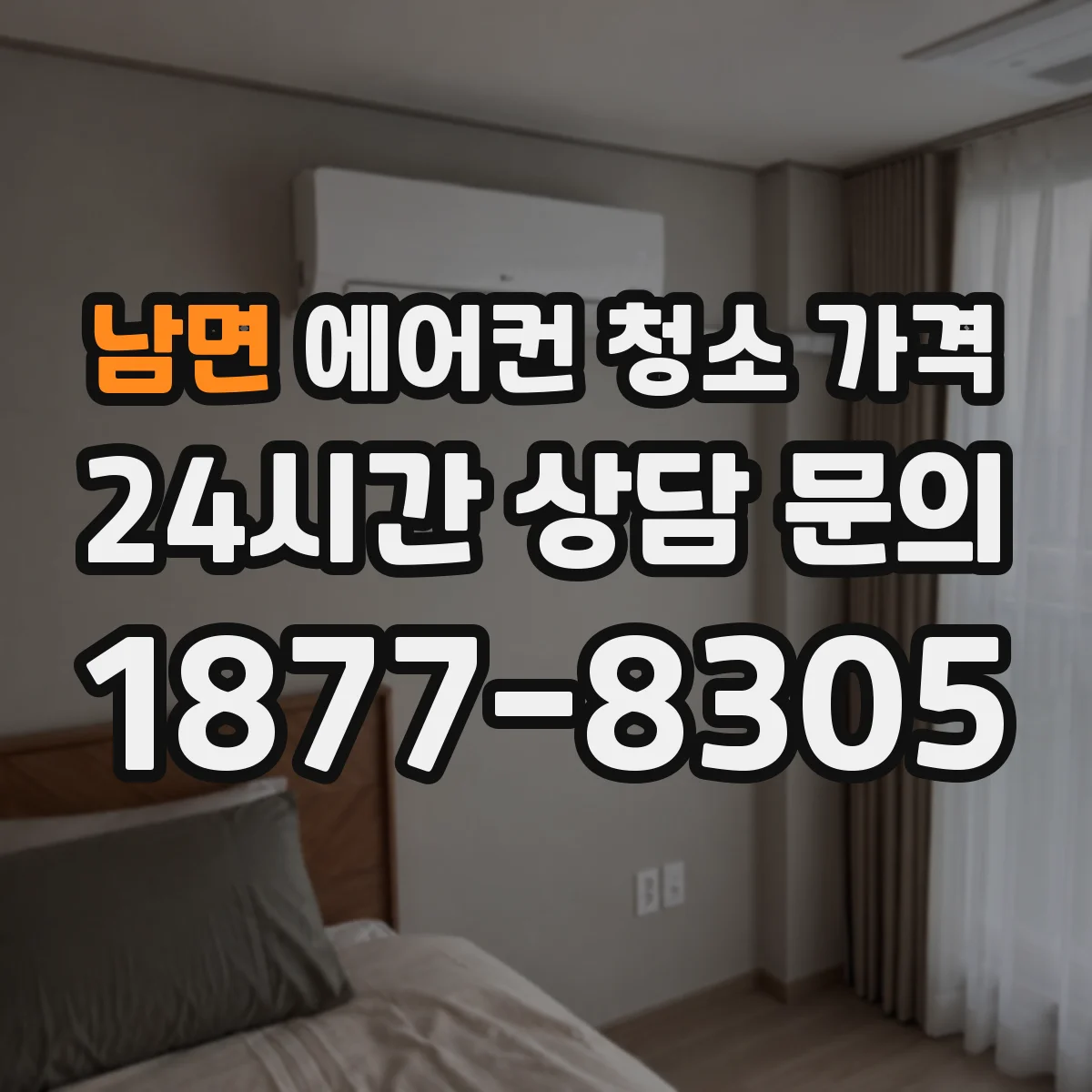 남면 에어컨 청소 가격