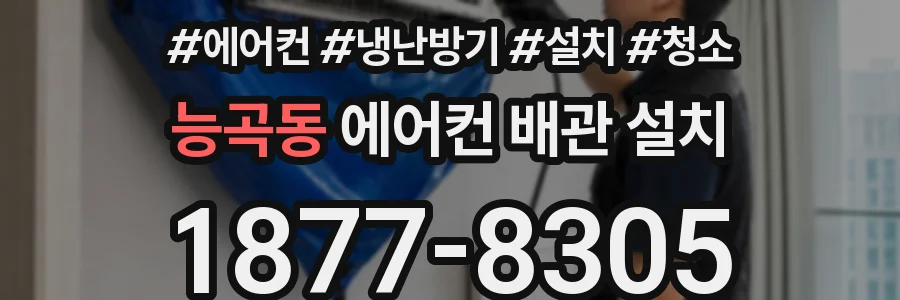 능곡동 에어컨 배관 설치